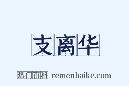 支离华是什么意思的图片